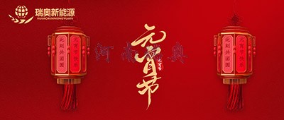 張燈結彩過十五，歡天喜地慶元宵