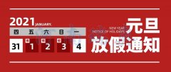 辭舊迎新瑞奧慶元旦！